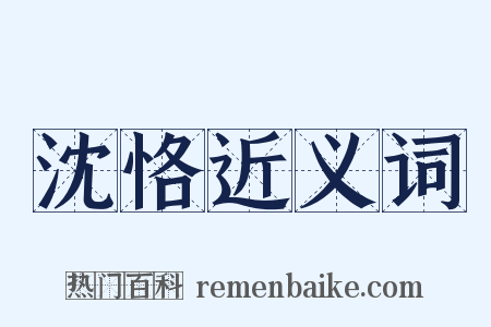 沈恪近义词是什么意思的图片